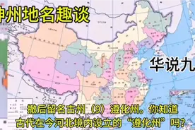 撤后留名古州（9）遵化州。古代在今河北境内设立的“遵化州”。视频封面