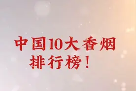 中国10大香烟，排行榜！