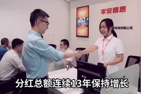 中国平安业绩报告，13年分红持续增长视频封面