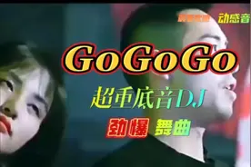一首超重低音劲爆DJ舞曲《GoGoGo》强劲的音效震撼全场