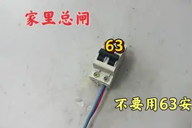 老电工再次告诉你，家里的总闸不要用63安的，非常危险！