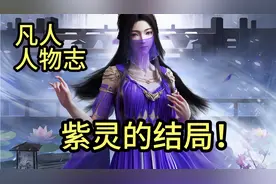 倾国倾城！勇敢无畏！紫灵最后怎么样了？（凡人修仙传）