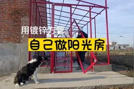 用镀锌方管制作阳光房，成本低到难以置信！