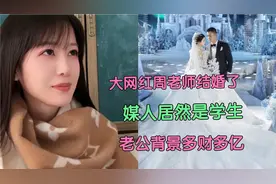 大网红周老师结婚了！媒人居然是学生？没想到作业更多了？视频封面