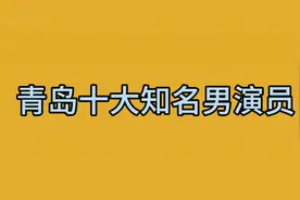 青岛十大知名男演员