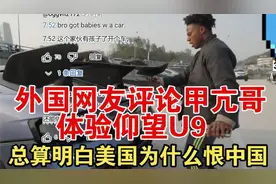 外国网友评论甲亢哥speed体验仰望U9，实在太炫酷了