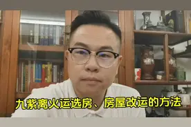 九紫离火运选房、房屋改运的方法