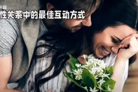 两性关系中的最佳五动方式视频封面