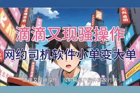 滴滴又现“神操作”：网约司机软件改行程，小单变大单！视频封面