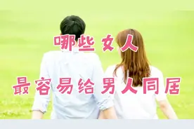 哪些女人最容易给男人同居#婚姻#男女情感#两性关系#人生感悟视频封面