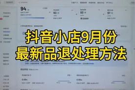 抖音小店9月最新品退方法又更新了！视频封面
