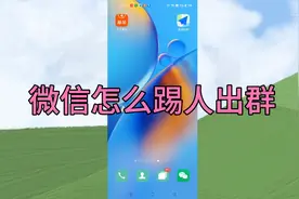 微信怎么踢人出群？方法简单易学，一分钟就能学会！视频封面