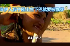 亚马逊雨林深处的佐伊人，每个孩子一出生就要将下巴戳穿佩戴木棍视频封面