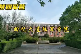 梦回军营一一回忆大连陆军学院