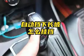 自动挡车下长坡应该如何正确挂挡，还在一直用D挡的注意了视频封面