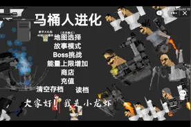 创游世界自制游戏马桶人进化！