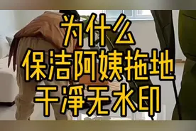 保洁阿姨拖地干净无水印的小方法，真是高手，快来学学吧