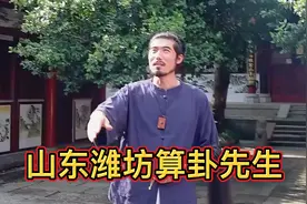 山东潍坊有一位算卦看风水很准的师傅