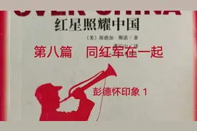 《红星照耀中国》87【美】埃德加·斯诺视频封面