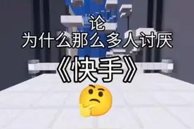 为什么那么多人讨厌快手？（自制非搬运）视频封面