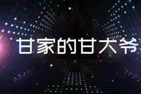 乡土文学代表作家周克芹短篇小说欣赏《甘家的甘大爷》视频封面