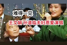 珍贵视频难得一见，王文娟孙道临琴瑟和鸣，伉俪情深