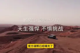比亚迪真正的全尺寸SUV腾势N9来了，关键是价格还不贵视频封面