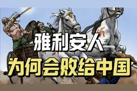 雅利安人有多强悍？灭掉三个文明古国，为何败在中国脚下？视频封面