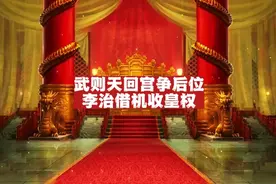 废王立武的原因：武则天回宫争后位，李治借机收皇权！视频封面