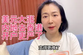 美元大涨，内地身份证去香港开户更严了视频封面