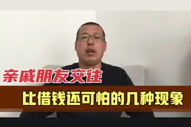 亲戚朋友交往，比和你借钱还可怕的几种现象，遇到尽早断交离远点