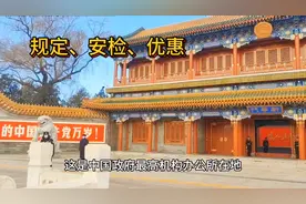 游北京新华门、天安门各景点：有啥规定？安检都查啥？优惠政策！