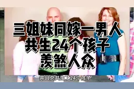 三姐妹同嫁一男子共生24个孩子一家老小28口羡煞旁人视频封面