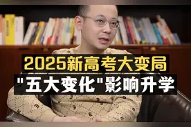 2025新高考大变局！"五大变化"影响升学！视频封面