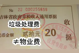 垃圾处理费和物业费是两项费用。房屋居住有哪些费用呢？科普一下视频封面