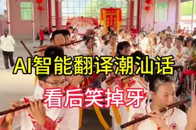 潮汕话最难学 智能Ai也听不懂译不准。不信你看到最后能听懂几句视频封面