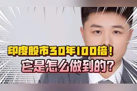 揭秘印度股市30年100倍增长背后的秘密！视频封面