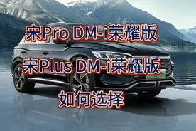 宋Pro DM-i和宋Plus DM-i荣耀版，两者之间如何选择。视频封面