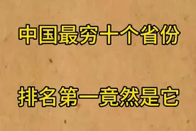 中国最穷十个省份，排名第一竟然是它……