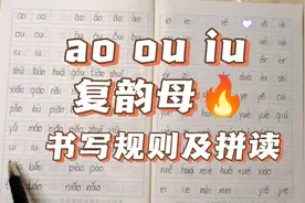 拼音 韵母ao ou iu 拼写规则及拼读
