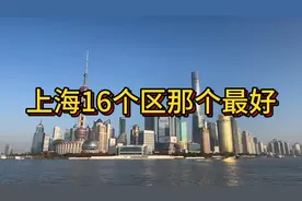 上海16个区那个最好，很多人会认为是浦东区最好，其实不是