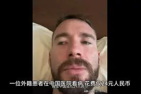 老外在中国不用交社保医院看病花了24人民币，在自己国家300欧元视频封面