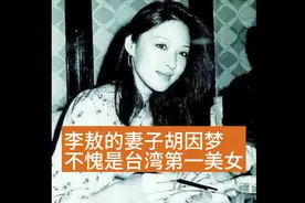 1980年，45岁的李敖和27岁的胡因梦，她不愧是70年代第一美女视频封面