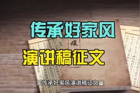 传承好家风演讲稿征文视频封面
