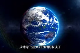 从地球飞往太阳需要多久？