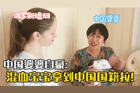 混血宝宝上中国国籍，洋媳妇激动的大跳，叹气:为啥我不是中国人?视频封面