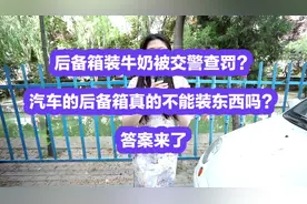 后备箱装牛奶被交警查罚？汽车的后备箱真的不能装东西吗？