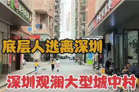 实拍深圳观澜大型城中村，底层打工人逃离深圳，究竟是何原因？