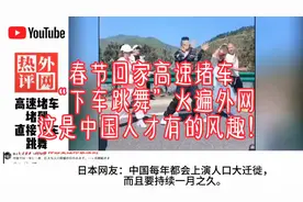 春节回家过年高速堵车“下车跳舞”火遍外网，这是中国人才有的风视频封面