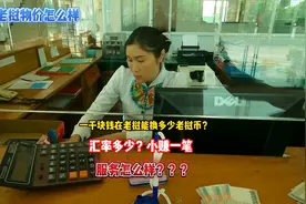 一千人民币能兑换多少老挝钱？小赚一笔吃饭住宿物价大家觉得怎样